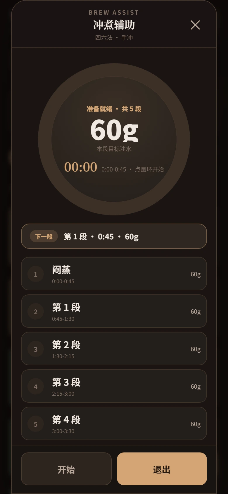 冲煮辅助计时