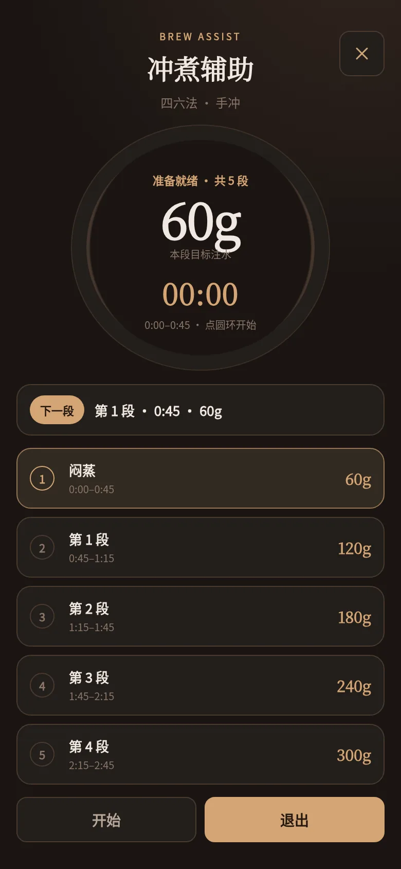 冲煮辅助计时