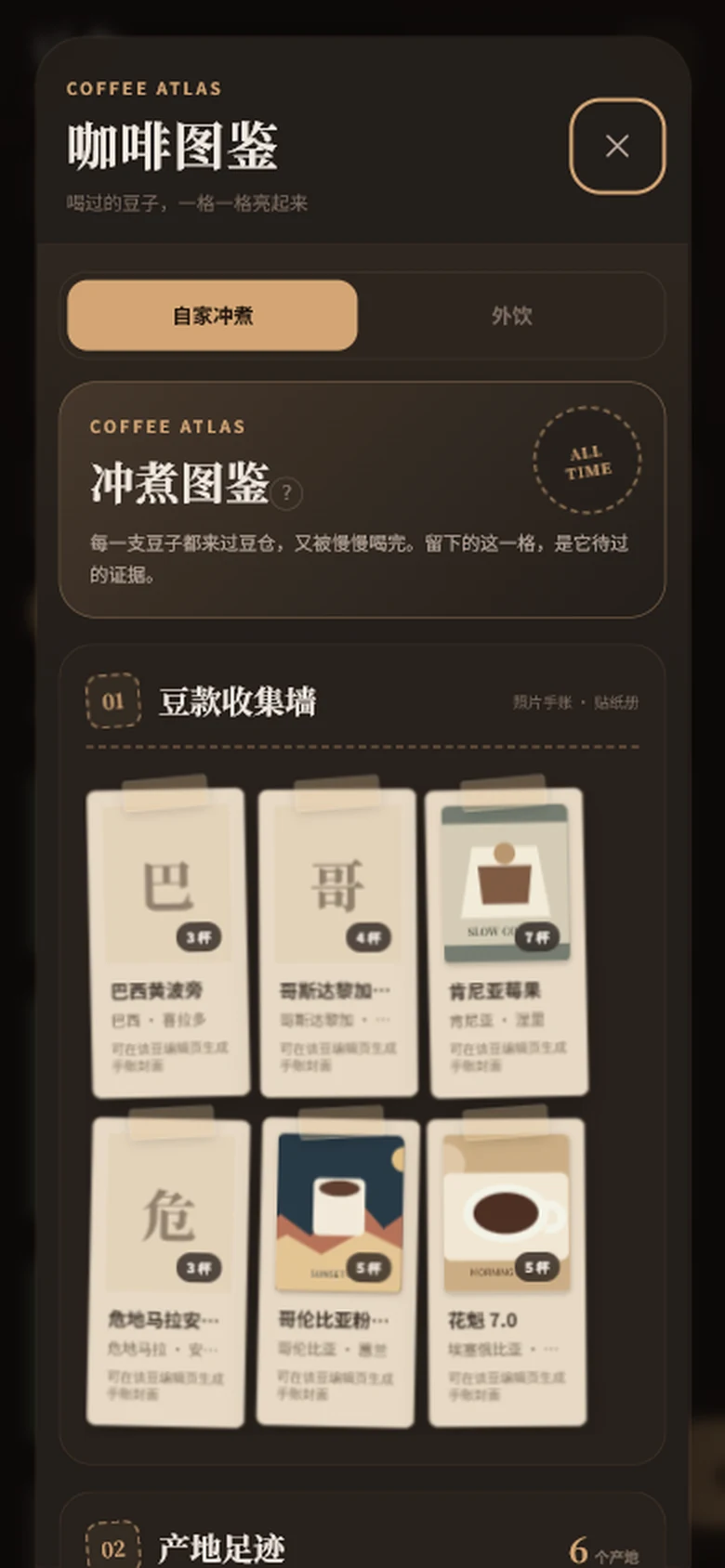 咖啡图鉴与豆款收集墙